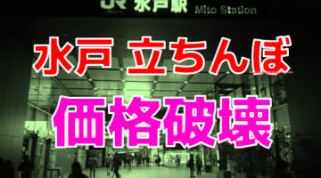 水戸の立ちんぼを徹底調査！サクっと抜ける激安立ちんぼ増殖中【2024年最新】のサムネイル