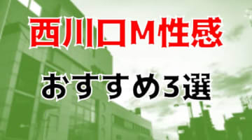 本番も？埼玉・西川口のおすすめM性感3店を全11店舗から厳選！のサムネイル