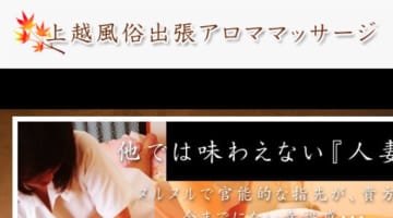 【裏情報】新潟のメンズエステ”上越風俗出張アロママッサージ"の本番情報を調査！料金・口コミも紹介！のサムネイル画像