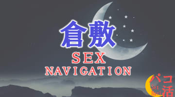 岡山・倉敷でセックスする全7方法！裏風俗や立ちんぼ・素人と即日本番する方法を伝授！のサムネイル画像