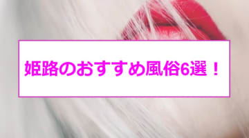 【地元民厳選】姫路のおすすめ風俗TOP6！NS/NNあり？刺激的なプレイを求めるなら！のサムネイル画像