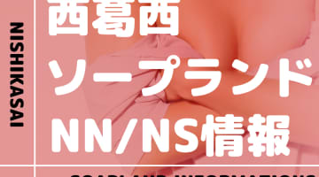西葛西にソープランドはない！本番の噂のある裏風俗2選！【NN/NS潜入調査】のサムネイル画像