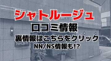 【体験談】石川県のソープ”シャトールージュ”はNN/NSあり!?料金・口コミ・本番情報を公開！のサムネイル画像