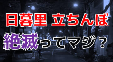 日暮里の立ちんぼは完全絶滅ってホント！？実際に歩いてガチ捜索してみた！のサムネイル