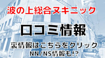 【裏情報】那覇のソープ"波の上総合ヌキニック"はNN/NSできる？料金・口コミを公開！のサムネイル画像