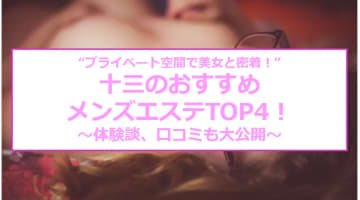 抜き・本番あり？十三のメンズエステTOP4！プライベート空間で美女と密着！のサムネイル