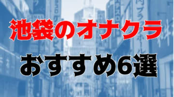 池袋おすすめオナクラ6店を全14店舗から厳選！のサムネイル画像