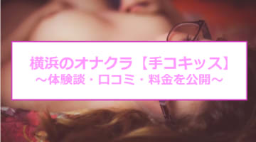 【裏情報】横浜のオナクラ"手コキッス"でキスをしながら手コキ！料金・口コミを公開！のサムネイル