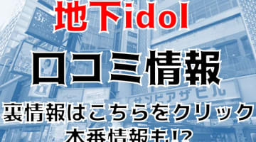 【裏情報】大阪・京橋のピンサロ”地下idol(アイドル)”で極エロ美女がイキまくる！料金・口コミを公開！のサムネイル画像