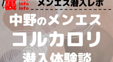 コルカロリの口コミ！風俗のプロが評判を解説！【東京メンズエステ・2025年】のサムネイル画像