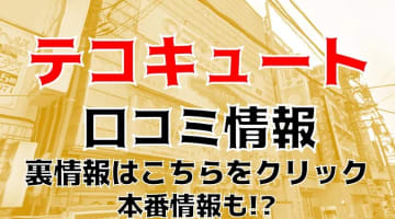 【体験レポ】西川口の"回春性感ボディーエステ テコキュート"はJK制服女子からマッサージ！料金・口コミをご紹介！のサムネイル画像