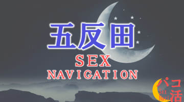 東京・五反田でセックスする全10方法！裏風俗や素人と即日本番する方法を伝授！のサムネイル