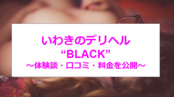 【裏情報】いわきのデリヘル"BLACK"は出稼ぎ嬢ゼロの完全地元産！料金・口コミを公開！のサムネイル画像