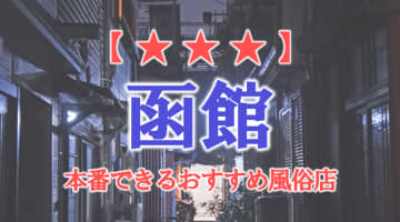 【北海道】函館で本番できる風俗店10選！のサムネイル画像