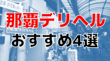 【実録】那覇のおすすめデリヘル4店を全67店舗から厳選！カワイイ系～セクシー系を選んで本番!?のサムネイル画像