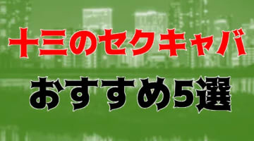 十三のおすすめセクキャバ5店を全30店舗から厳選！のサムネイル