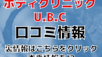 【裏情報】上野の性感エステ"ボディクリニックU.B.C(ユービーシー)"の抜き・本番情報を調査！料金・口コミも紹介！のサムネイル画像