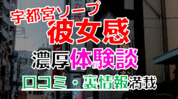 【2024年最新情報】栃木・宇都宮のソープ"彼女感"での濃厚体験談！料金・口コミ・おすすめ嬢・本番情報を網羅！のサムネイル画像