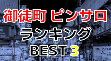 東京都御徒町のおすすめピンサロ・人気ランキングBEST3！【2024年最新】のサムネイル画像