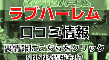 【体験談】水戸のソープ”ラブハーレム"は20歳女子とNS/NNあり？料金・口コミ・本番情報を公開！のサムネイル画像