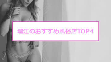 【最新情報】本番あり？東京・瑞江のおすすめ風俗店TOP4！エロ過ぎる人妻の濃厚フェラ！のサムネイル画像