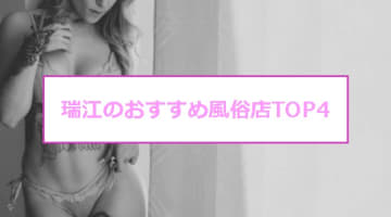 【最新情報】本番あり？東京・瑞江のおすすめ風俗店TOP4！エロ過ぎる人妻の濃厚フェラ！のサムネイル