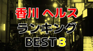 香川のおすすめヘルス・人気ランキングBEST3！【2024年最新】のサムネイル画像