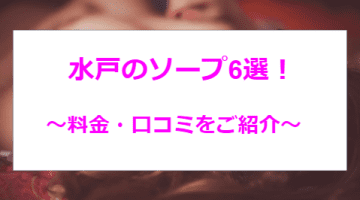 水戸のおすすめソープ6選！福本莉子似と本番？！NN/NS情報も！【2024年最新】のサムネイル画像