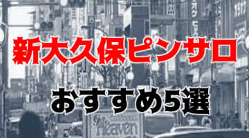 本番あり？新大久保にはピンサロ無し！ピンサロに負けない風俗TOP5！のサムネイル