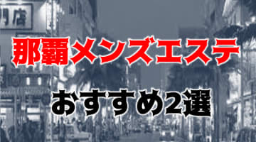 【抜き・本番情報】東京・那覇のメンズエステ人気ランキング2選！【2024年】のサムネイル