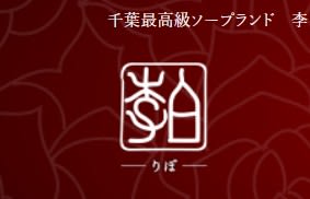 【2026年最新情報】千葉・栄町のソープ"李白"はNN/NSあり？！料金・口コミ・おすすめ嬢情報を網羅！のサムネイル画像
