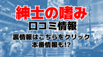 【裏情報】立川の出張エステ”紳士の嗜み”の抜き・本番情報を調査！料金・口コミも紹介！のサムネイル画像