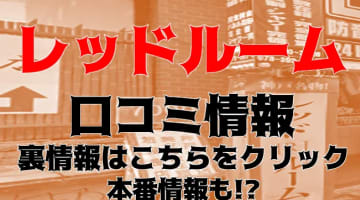 【体験談】三宮のヘルス"レッドルーム"は激安AF可能!?料金・口コミ・本番情報を公開！のサムネイル画像