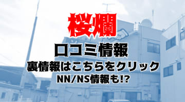 NN/NS体験談！福小名浜のソープ”桜燐～おうりん～”はアタリ嬢が多数！料金・口コミを公開！【2024年】のサムネイル画像