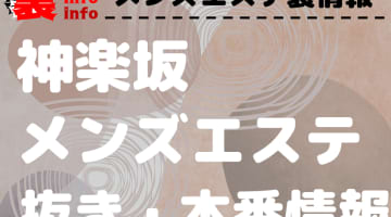 【神楽坂】本番・抜きありと噂のおすすめメンズエステ7選！【基盤・円盤裏情報】のサムネイル画像