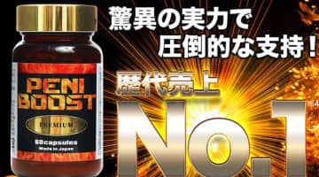 【体験談】ペニブーストプレミアムで本当に増大は可能？効果や口コミを検証！のサムネイル画像