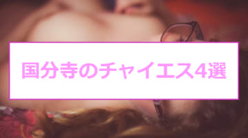 【抜き/本番情報】国分寺のおすすめチャイエス4店に潜入！過激裏オプの有無を調査！【2025年版】のサムネイル画像