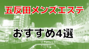 抜き・本番体験談！五反田のメンズエステ4店を42店舗から厳選！【2024年】のサムネイル画像