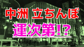 【2025年裏風俗事情】中洲の立ちんぼは運次第ってホント！？警報級にアブない人物についても解説！のサムネイル画像