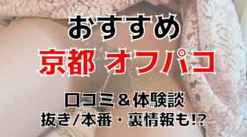 【体験談】京都でオフパコする方法5選！素人娘とヤレる激熱なテクニックを体験談込みで公開！のサムネイル画像