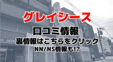 NN/NS体験談！東京・吉原のソープ“GLACES(グレイシーズ)”で最上級のマットプレイを知る！料金・口コミを公開！【2024年】のサムネイル画像