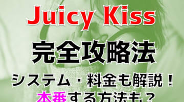 【裏情報】一関のデリヘル“Juicy Kiss(ジューシーキス)”は10代制服美女と本番あり⁈料金・口コミを公開！のサムネイル画像