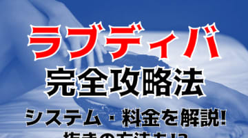 【裏情報】山形のデリヘル"ラブディバ"ならあらゆるジャンルの姫とイチャつける！料金・口コミを公開！のサムネイル画像