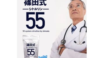 【検証】精力剤"篠田式シトルリン55"の気になる口コミは？体験談や効果も公開！【2024年最新】のサムネイル画像