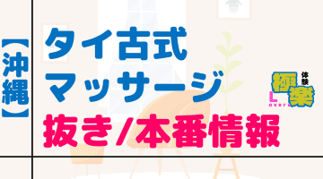 沖縄のタイ古式マッサージに潜入！抜き/本番・裏メニューがあるか徹底調査！【基盤・円盤裏情報】のサムネイル画像