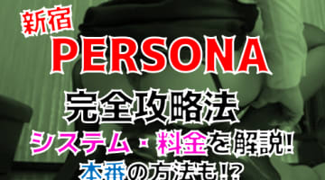 【2025年裏情報】本番あり？新宿の女王様専科”PERSONA”でX十字枷でのフィストファックに悶絶！料金・口コミを公開！のサムネイル画像