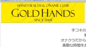 【体験レポ】新橋のオナクラ"ゴールドハンズ"で美女と一緒にシコシコ祭り！料金・口コミを徹底公開！のサムネイル画像