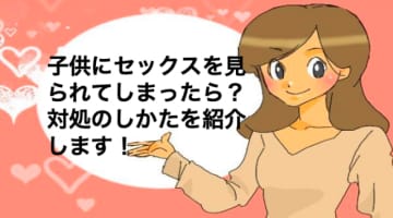 子供がいるときのセックスはどうしたらいい!?見られたときの対処法も紹介！のサムネイル画像