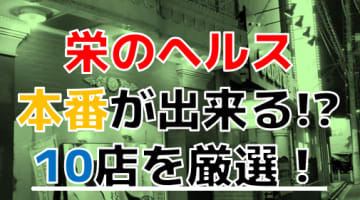 【2024年本番情報】千葉県栄町で実際に遊んだヘルス10選！本当に本番が出来るのか体当たり調査！のサムネイル画像