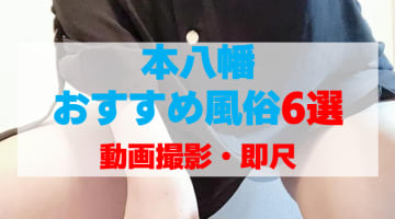 千葉県・本八幡の風俗店をプレイ別に6店を厳選！動画撮影・即尺の実体験・裏情報を紹介！のサムネイル